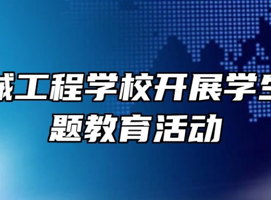 芜湖机械工程学校开展学生安全主题教育活动
