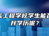安徽电气工程学校学生能否继续提升学历呢？