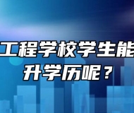 安徽电气工程学校学生能否继续提升学历呢？