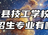  凤台县技工学校2024年招生专业有哪些？