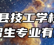  凤台县技工学校2024年招生专业有哪些？