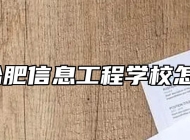 安徽合肥信息工程学校怎么样？