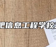 安徽合肥信息工程学校怎么样？