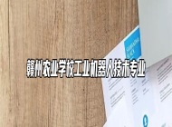 赣州农业学校工业机器人技术专业