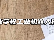 赣州农业学校工业机器人技术专业