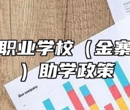 安徽金寨职业学校（金寨技师学院）助学政策