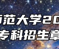 安庆师范大学2024年本专科招生章程