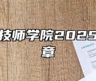 安徽广德技师学院2025年招生简章