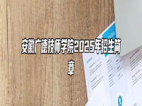 安徽广德技师学院2025年招生简章