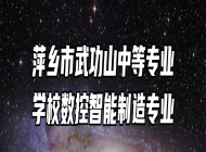 萍乡市武功山中等专业学校数控智能制造专业