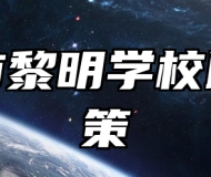 济南市黎明学校助学政策