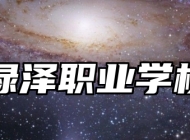 青岛绿泽职业学校优势
