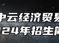 青岛中云经济贸易学校2024年招生简章