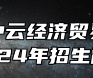 青岛中云经济贸易学校2024年招生简章