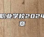 青岛华夏职业学校2024年招生简章