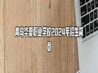 青岛华夏职业学校2024年招生简章