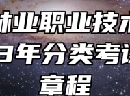 安徽林业职业技术学院2023年分类考试招生章程