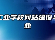 济南市工业学校网站建设与管理专业