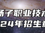 安徽扬子职业技术学院2024年招生章程