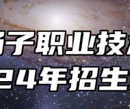 安徽扬子职业技术学院2024年招生章程