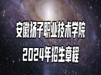 安徽扬子职业技术学院2024年招生章程