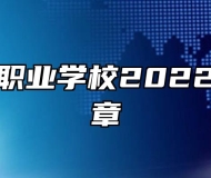 淮南女子职业学校2022年招生简章
