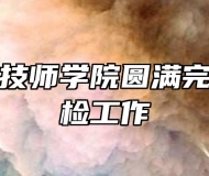 安徽建工技师学院圆满完成新生体检工作