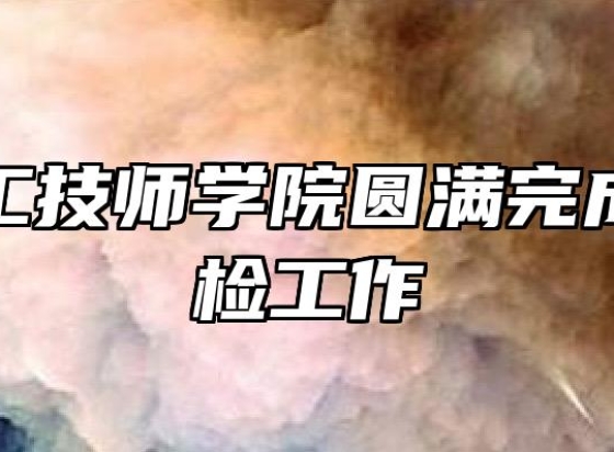 安徽建工技师学院圆满完成新生体检工作