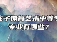 蒙城县庄子体育艺术中等专业学校专业有哪些？