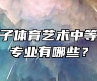 蒙城县庄子体育艺术中等专业学校专业有哪些？