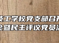 界首市技工学校党支部召开组织生活会暨民主评议党员活动