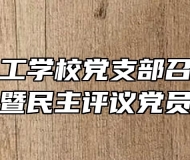 界首市技工学校党支部召开组织生活会暨民主评议党员活动