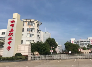 横峰县职业中学