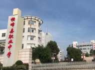 横峰县职业中学