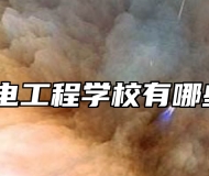 淄博机电工程学校有哪些专业？