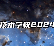 祁门县永泰技术学校2024年招生简章