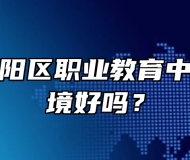 青岛市城阳区职业教育中心学校环境好吗？