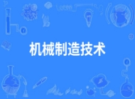 合肥汽车机械技术学校机械制造技术专业
