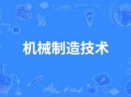合肥汽车机械技术学校机械制造技术专业