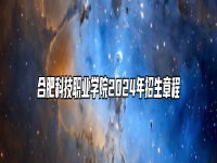 合肥科技职业学院2024年招生章程