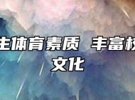 提高师生体育素质 丰富校园体育文化