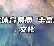 提高师生体育素质 丰富校园体育文化