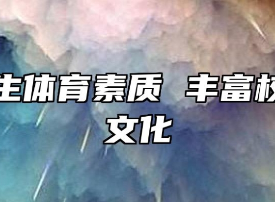 提高师生体育素质 丰富校园体育文化