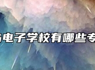 青岛电子学校有哪些专业？