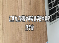 江西九江科技中等专业学校中餐烹饪专业