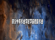 崇义中等专业学校学前教育专业