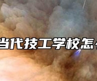 合肥当代技工学校怎么样？