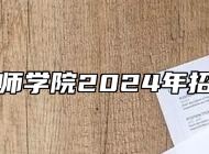 阜阳技师学院2024年招生简章