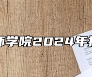 阜阳技师学院2024年招生简章