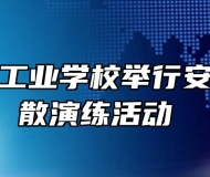 芜湖财经工业学校举行安全紧急疏散演练活动 